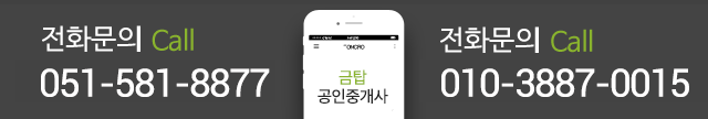 금탑공인중개사사무소 전화문의