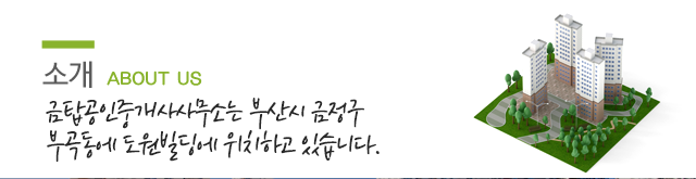 금탑공인중개사사무소소개